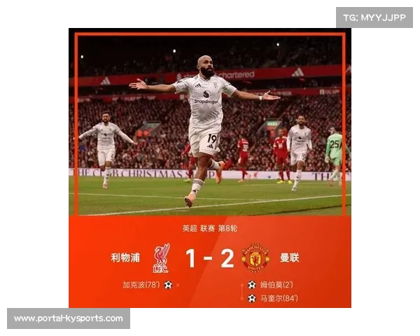 曼联凭借高效反击与精准定位球客场力克利物浦重燃英超争冠希望